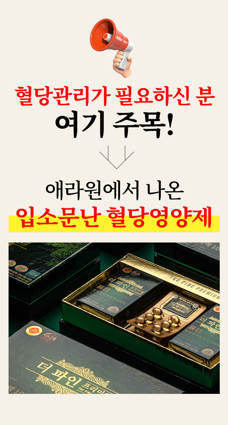 혈당관리가 필요하신 분 여기 주목! 애라원에서 나온 입소문난 혈당영양제