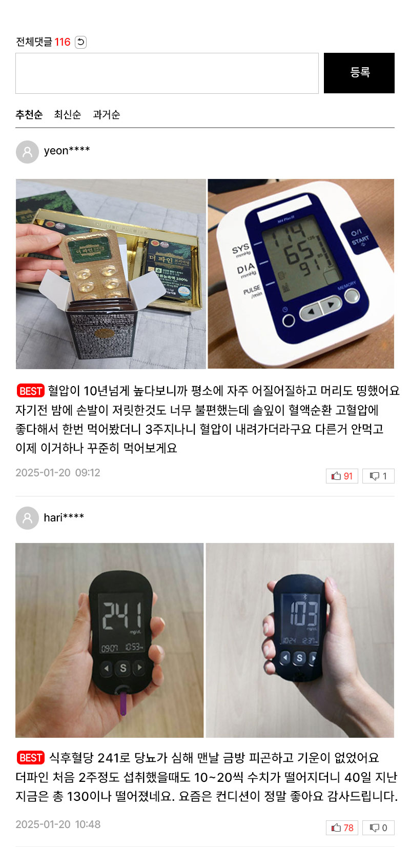 yeon****, 혈압이 10년넘게 높다보니까 평소에 자주 어질어질하고 머리도 띵했어요 자기전 밤에 손발이 저릿한것도 너무 불편했는데 솔잎이 혈액순환 고혈압에 좋다해서 한번 먹어봤더니 3주지나니 혈압이 내려가더라구요 다른거 안먹고 이제 이거하나 꾸준히 먹어보게요. hari****, 식후혈당 241로 당뇨가 심해 맨날 금방 피곤하고 기운이 없었어요 더파인 처음 2주정도 섭취했을때도 10~20씩 수치가 떨어지더니 40일 지난 지금은 총 130이나 떨어졌네요. 요즘은 컨디션이 정말 좋아요 감사드립니다.